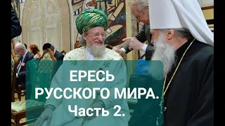 Национализм, этнофилетизм, Русский мир. Кто виноват и что делать?