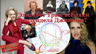 Элизабет Трасс подсидела Джонсона? мы говорили про это зимой