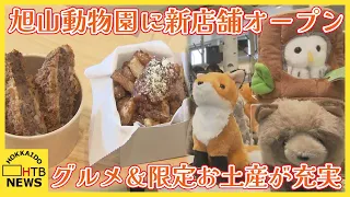 オリジナルのぬいぐるみなど旭山動物園限定のお土産やグルメが充実…GW後半　園内に新店舗がオープン