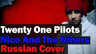 Twenty One Pilots - Nico And The Niners на русском (RUSSIAN COVER by XROMOV & Музыкант Вещает)