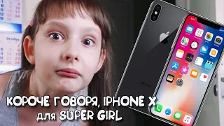 КОРОЧЕ ГОВОРЯ, IPHONE X для Super Girl! Маргарита Шатон/ Margarita Chaton