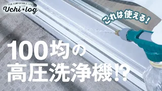 【100均】まるで高圧洗浄機？人気の100均グッズでベランダやサッシを掃除してみました