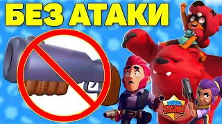 ЧЕЛЛЕНДЖ БРАВЛ СТАРС | ВЗЯТЬ ТОП 1 БЕЗ АТАКИ | BRAWL STARS