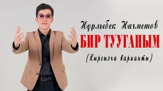 Нұрлыбек Нағметов - Бир тууганым (Кыргызча варианты)