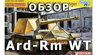 Обзор модели Ardelt-Rheinmetall waffentrager от Dragon 1:35 (DML Ardelt-Rheinmetall WT review 1/35)
