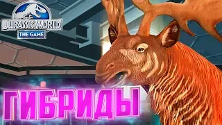 Гибриды Гиросферы - Jurassic World The Game #173