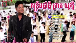 ព្រាប​ សុវត្តិ -បទកន្ទ្រឹមចាស់ៗ  Khmer New Year . Preap Sovath Kontrem