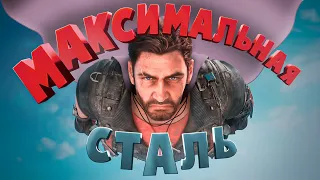 Максимальная сталь ( Just Cause 4 )