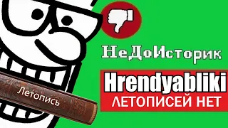 ЛОЖЬ “РУССКИХ” ЛЕТОПИСЕЙ [Бред hrendyabliki]