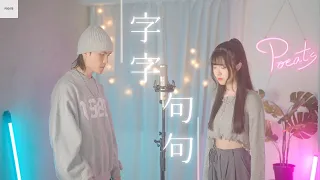 盧盧快閉嘴 -【字字句句】| Cover 7en | Pocats Studio feat. JetJet鄺澤東 @jetjet0806