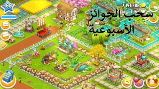 بث هاي داي حدث اليوم واعلان الجوائز الاسبوعية Hay Day