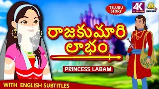 Telugu Stories - రాజకుమారి లాభం | Princess Labam | Telugu Kathalu | Moral Stories for Kids
