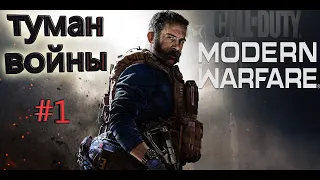 Прохождение CALL of DUTY: Modern Warfare (2019) #1 | Туман войны