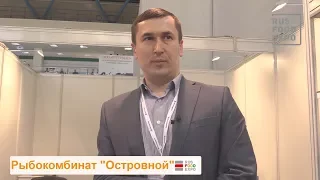 "Рыбокомбинат Островной" на выставке "ПродЭкспо-2018", г. Москва, 5-9 февраля 2018 г.