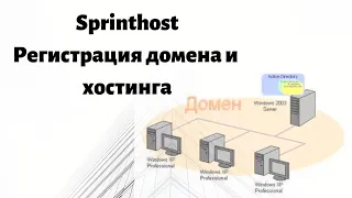 Sprinthost - регистрация домена и хостинга