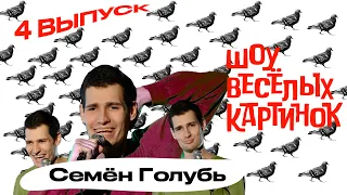 Семён Голубь | ШОУ ВЕСЁЛЫХ КАРТИНОК #4