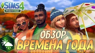 ВРЕМЕНА ГОДА THE SIMS 4 - ОБЗОР ДОПОЛНЕНИЯ ЧАСТЬ 1