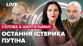 💥УЗЛОВА & ШЕЙТЕЛЬМАН LIVE | Армія Пригожина на нулі / Прогноз Медведчука / Мобілізація на рф