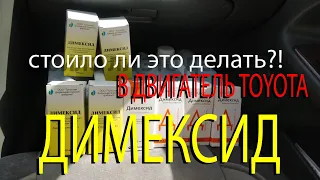 ДИМЕКСИД В ДВИГАТЕЛЬ TOYOTA CAMRY 2az-fe! ЗАЧЕМ 🤦‍♂️?!