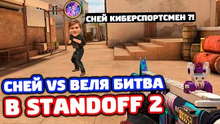 СНЕЙ VS ВЕЛЯ В STANDOFF 2!