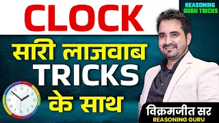 🔴CLOCK की सारी लाजवाब TRICKS के साथ || Triks by Vikramjeet Sir | SSC 2024 Exams || UP CONSTABLE #ssc