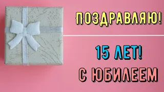 Юбилей 15 ЛЕТ, Поздравление С Днем Рождением Девушке Девочке в Стихах - Красивая Прикольная Открытка