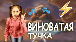 Злую тучку наказали... Кап-кап-кап дождик пошел. Детска песенка Виноватая тучка