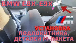 Подлокотник. Кожа в салон - M packet. Установка в BMW E8X