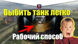 КАК 100 ПРОЦЕНТОВ ВЫБИТЬ ТАНК ИЗ КОНТЕЙНЕРОВ  / РАБОЧИЙ СПОСОБ