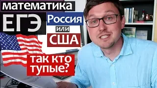 ЕГЭ в США vs России - Где сложнее? ЕГЭ математика или SAT Subject Test in Mathematics