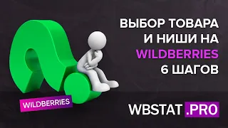 Выбор товара и ниши на WILDBERRIES - 6 шагов успеха