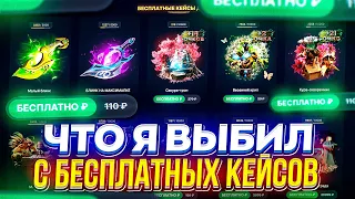 ЧТО Я ВЫБИЛ С БЕСПЛАТНЫХ КЕЙСОВ КОТОРЫЕ ПОЛУЧИЛ ЗА ПРОХОЖДЕНИЕ SPRING BATTLE PASS 2024 на ЭПИКЛУТ?