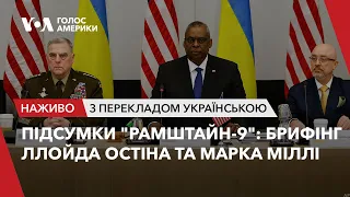 Брифінг Ллойда Остіна та Марка Міллі: підсумки "Рамштайн-9". Наживо