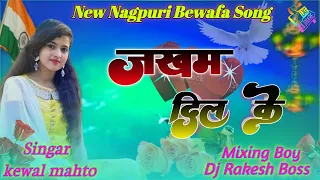 जखम दिल के 💔 New Nagpuri Dj Song 2022 Singar kewal mahto Hard Mix