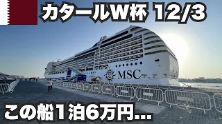 【W杯#14】1泊6万円の船は完全に別世界だった。2022年12月3日