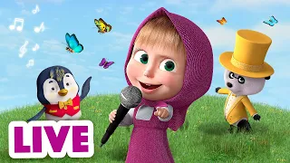 🔴 LIVE! 😉 TaDaBoom English 😻Come and have fun😻 Masha and the Bear songs