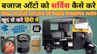 Bajaj maxima ऑटो को सर्विस कैसे करे||How to do service of bajaj auto || खुद से करे हिंदी में||