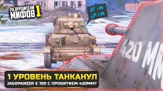 1 УРОВЕНЬ ТАНКАНУЛ Jagdpanzer E 100?😱РАЗРУШИТЕЛИ МИФОВ 1 в WorldOfTanks Blitz