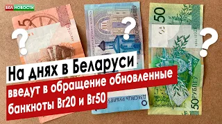 На днях в Беларуси введут в обращение обновленные банкноты Br20 и Br50