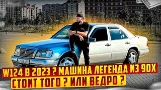 Mercedes-Benz W124 | Глазами простого Обывателя. Во сколько обходится Легенда из 90х?!