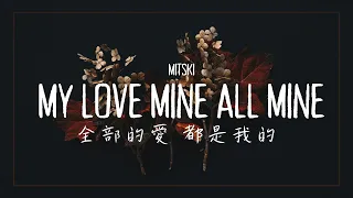 我的愛，全部都屬於我 / Mitski - My Love Mine All Mine 中英歌詞