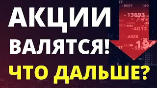 Обвал акций. Инфляция. Инвестиции в акции. Как инвестировать? ФРС. Фондовый рынок. трейдинг