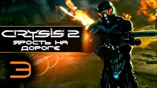 Прохождение Crysis 2 - Часть 3 Ярость на дороге