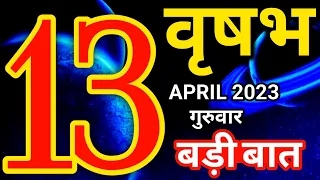 Vrishabh rashi 13 April 2023 - Aaj ka rashifal/वृषभ राशि 13 अप्रैल गुरुवार/Taurus today's horoscope