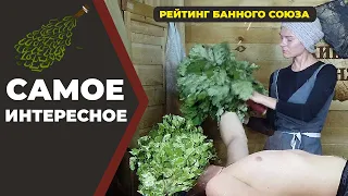 Шедевры банного мастерства//Народный Рейтинг Банного Союза