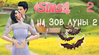 🌕 The SIMS 4 Загородная жизнь | Вампиры - Рождение лунного света | "На зов луны 2" | Серия 2