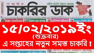 15 February 2019 job circular Chakrir Dak, 15/02/2019 এ সপ্তাহের নতুন চাকরির বিজ্ঞাপন, job circular