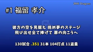 2006年 中日ドラゴンズ選手別応援歌