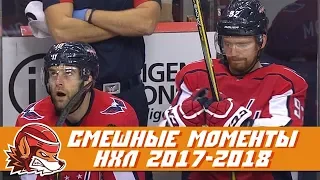 Самые курьёзные и смешные моменты НХЛ сезона 2017-2018 | NHL Bloopers & Fails