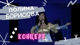 Полина Борисова. концерт